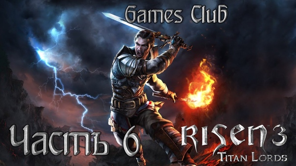 Прохождение игры Risen 3: Titan Lords