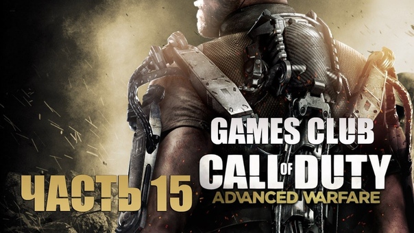 Прохождение игры Call of Duty: Advanced Warfare