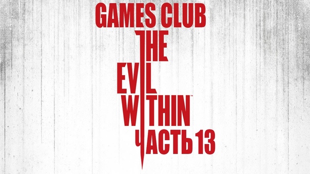 Прохождение игры The Evil Within (PS4)