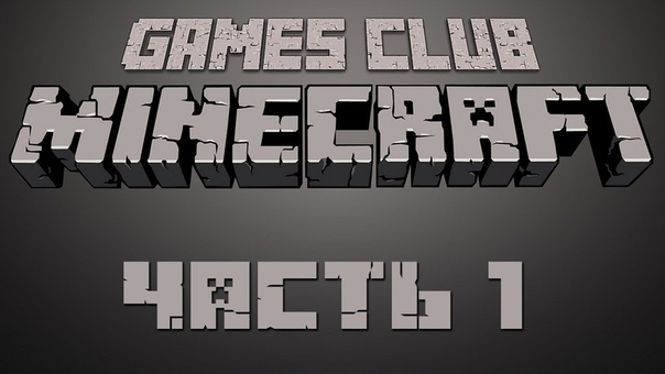 Приключения в Minecraft