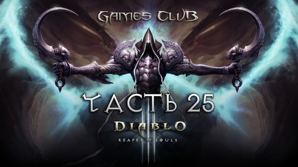 Прохождение Diablo III Reaper of Souls - Ultimate Evil Edition