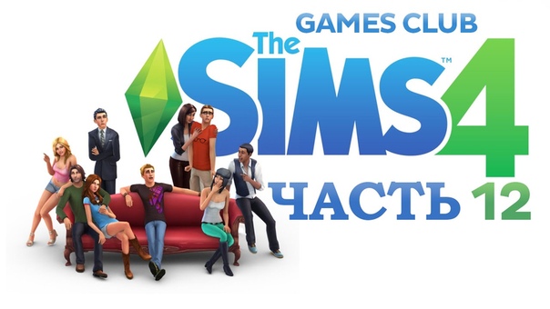 Приключения Екатерины в The Sims 4
