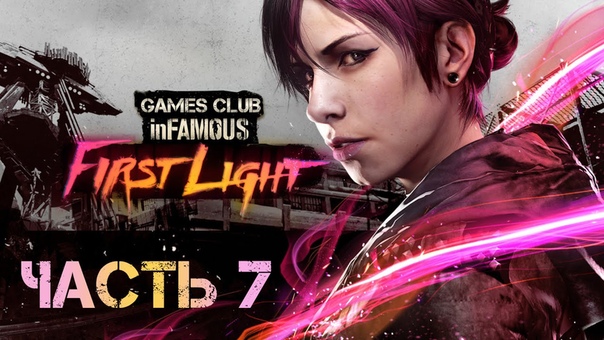 Прохождение игры Infamous First Light (Первый свет)