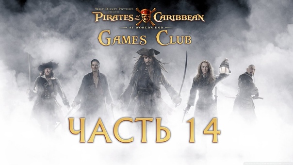 Прохождение игры Pirates of the Caribbean At World's End / Пираты Карибского моря На краю Света