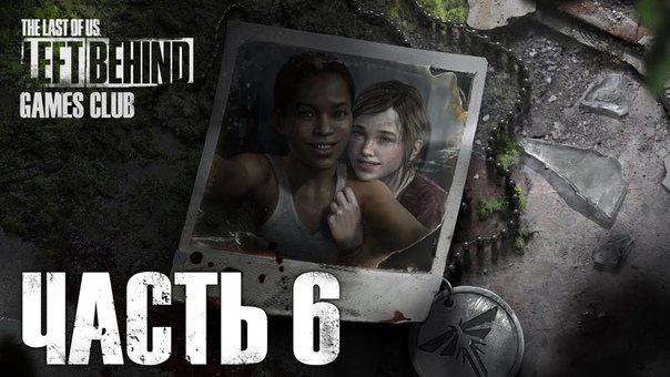 Прохождение от Екатерины игры Одни из нас. Обновленная версия / The Last of Us Remastered