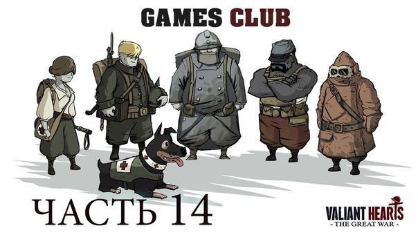 Прохождение игры Valiant Hearts The Great War