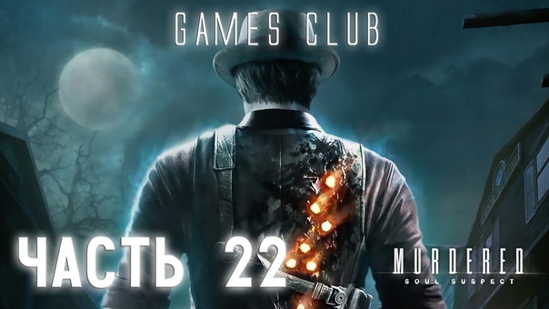 Прохождение игры Murdered: Soul Suspect
