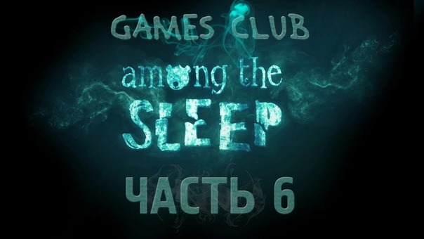 Прохождение игры Among The Sleep