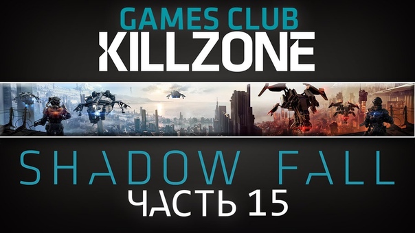 Прохождение игры Killzone Shadow Fall (В плену сумрака)