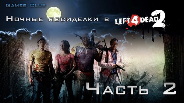 Ночные Посиделки