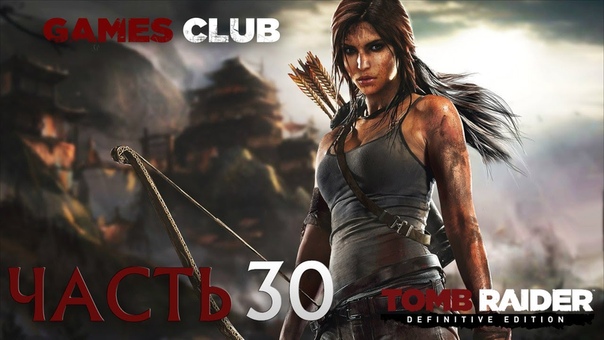 Прохождение от Екатерины игры Tomb Raider Definitive Edition