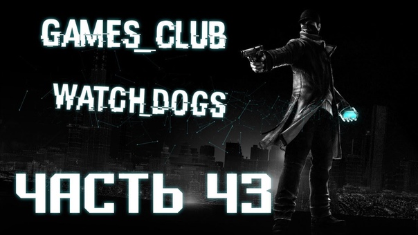 Прохождение игры Watch Dogs