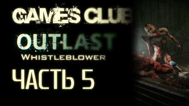Прохождение игры Outlast Whistleblower