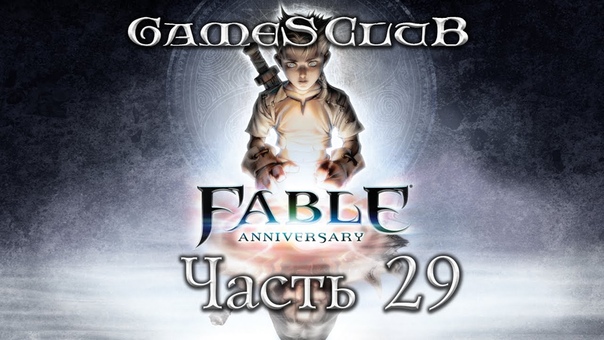 Прохождение игры Fable Anniversary