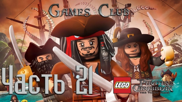 Прохождение игры LEGO Пираты Карибского моря