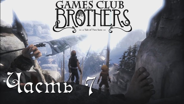 Прохождение игры Brothers A Tale of Two Sons