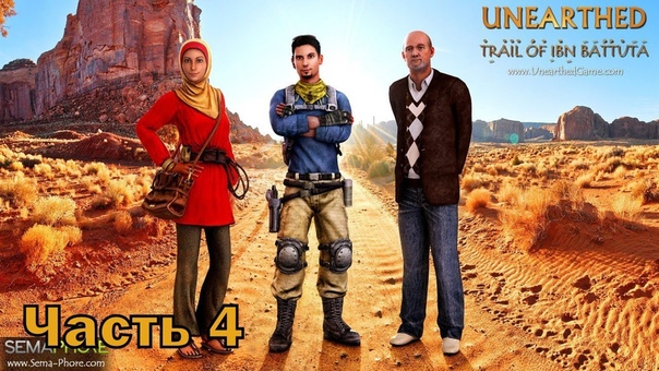 Прохождение игры Unearthed Trail of Ibn Battuta