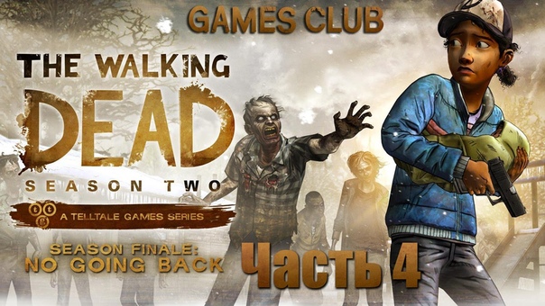 Прохождение игры The Walking Dead Season Two