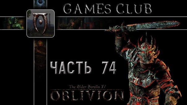 Прохождение игры The Elder Scrolls IV Oblivion