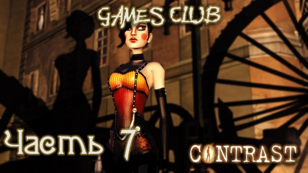 Прохождение игры Contrast
