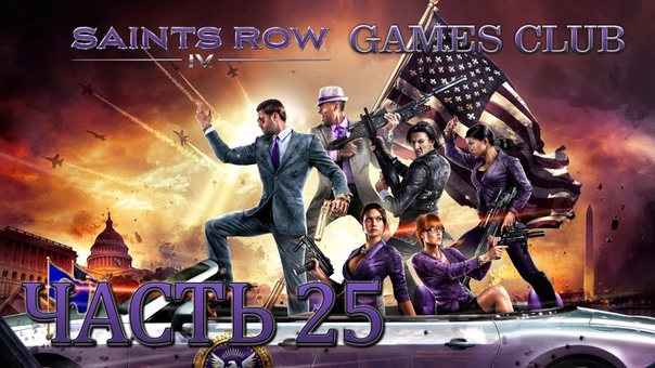 Прохождение игры Saints Row 4