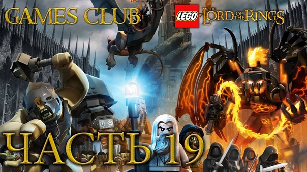 Прохождение игры Lego The Lord of the Rings