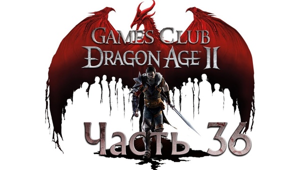 Прохождение игры Dragon Age 2