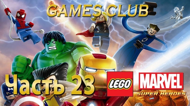 Прохождение игры Lego Marvel Super Heroes