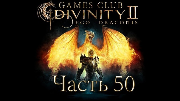 Прохождение игры Divinity 2 Кровь драконов