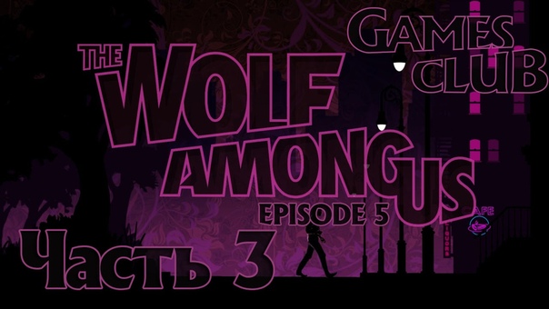 Прохождение игры The Wolf Among Us