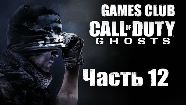 Прохождение игры Call of Duty: Ghosts