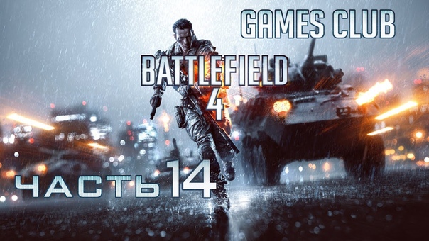 Прохождение игры Battlefield 4.