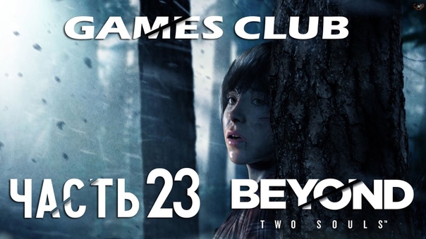 Прохождение игры Beyond Two Souls