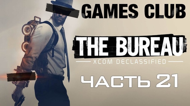 Прохождение The Bureau XCOM Declassified