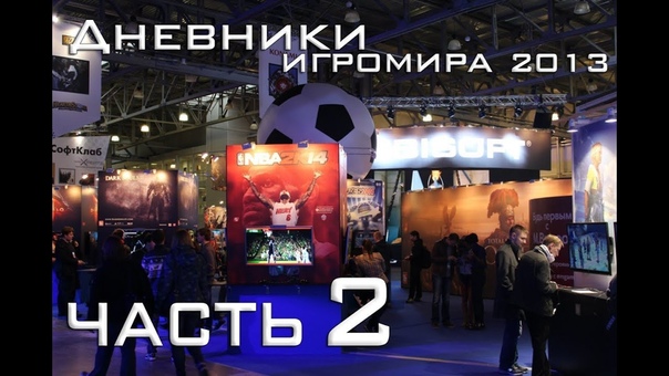 Игромир 2013