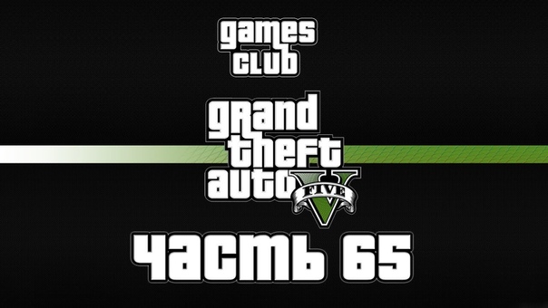 Прохождение Grand Theft Auto 5