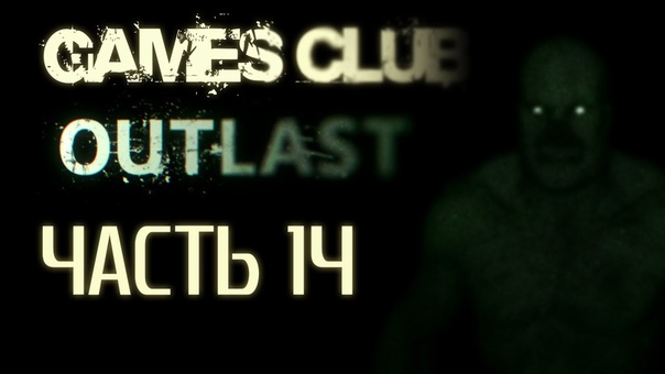 Прохождение игры Outlast