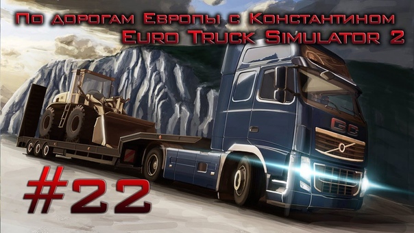По дорогам Европы с Euro Truck Simulator 2