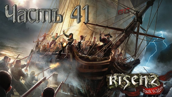 Прохождение игры Risen 2 Dark Waters
