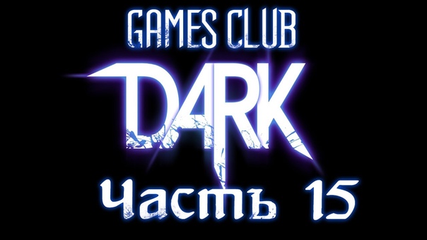 Прохождение игры DARK