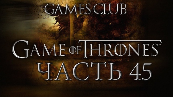 Прохождение игры Game of Thrones