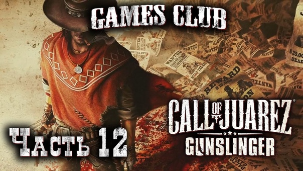 Прохождение игры Call of Juarez Gunslinger