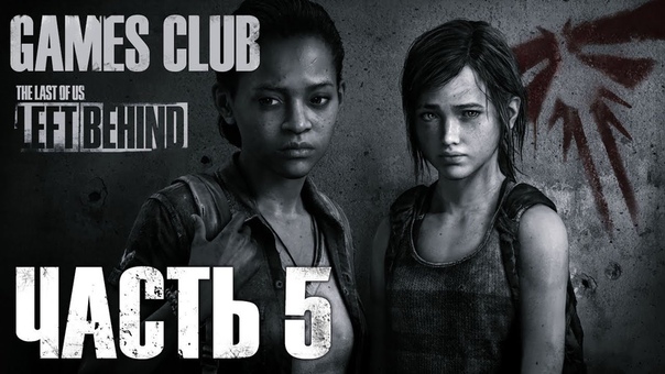 Прохождение игры Одни из нас/The Last of Us