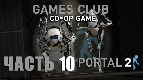 Прохождение игры Portal 2 (co-op)