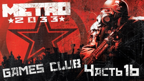 Прохождение игры Metro 2033