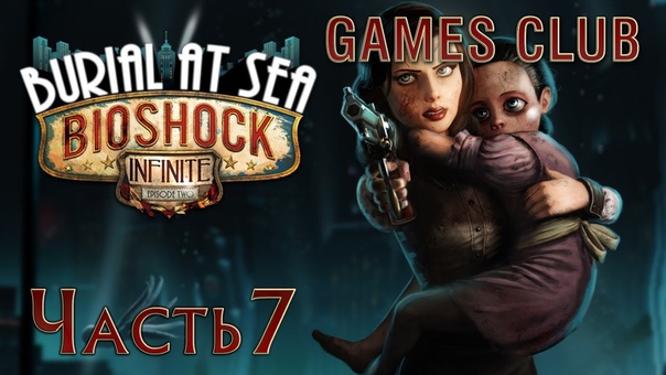 Прохождение игры BioShock Infinite