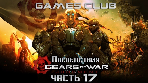 Прохождение игры Gears of War Judgment