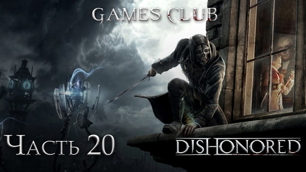 Прохождение игры Dishonored