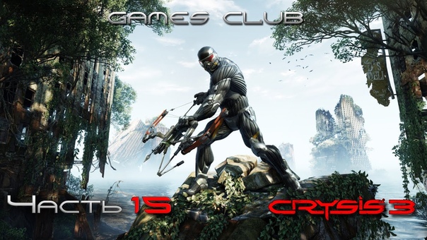 Прохождение игры Crysis 3