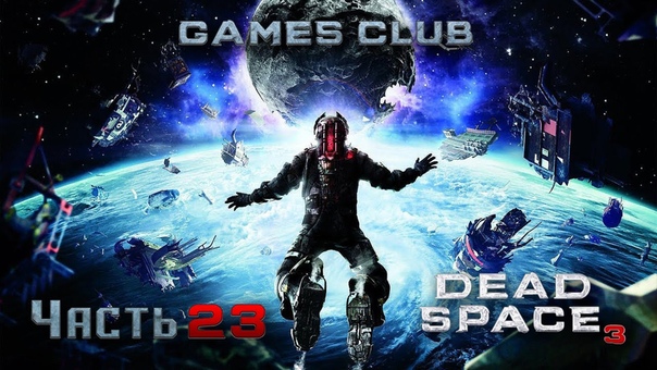 Прохождение игры Dead Space 3